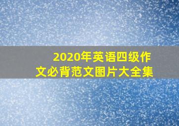 2020年英语四级作文必背范文图片大全集