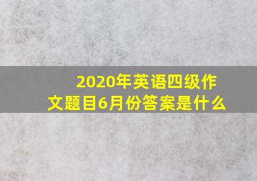 2020年英语四级作文题目6月份答案是什么