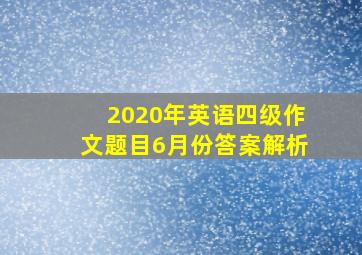 2020年英语四级作文题目6月份答案解析