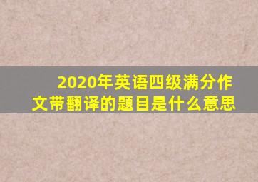 2020年英语四级满分作文带翻译的题目是什么意思