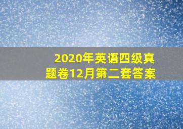 2020年英语四级真题卷12月第二套答案