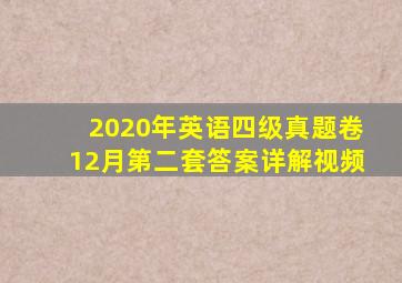 2020年英语四级真题卷12月第二套答案详解视频