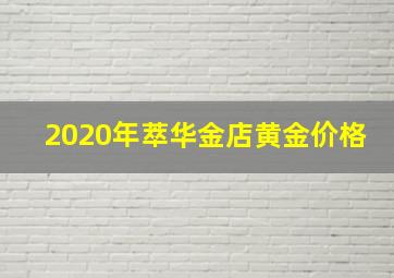 2020年萃华金店黄金价格