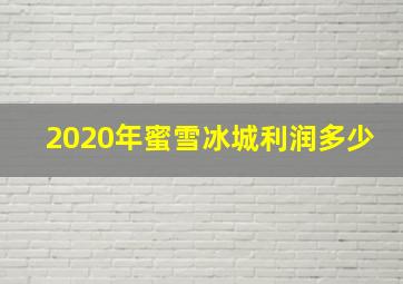 2020年蜜雪冰城利润多少