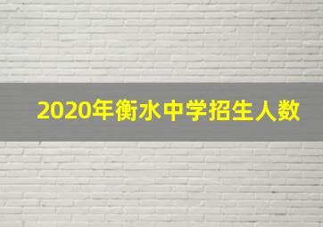 2020年衡水中学招生人数