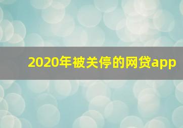 2020年被关停的网贷app