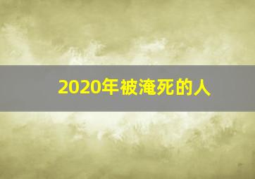 2020年被淹死的人