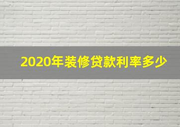 2020年装修贷款利率多少