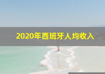 2020年西班牙人均收入