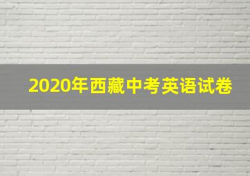 2020年西藏中考英语试卷