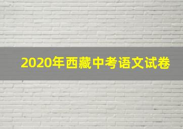 2020年西藏中考语文试卷