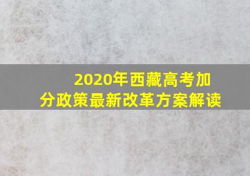 2020年西藏高考加分政策最新改革方案解读