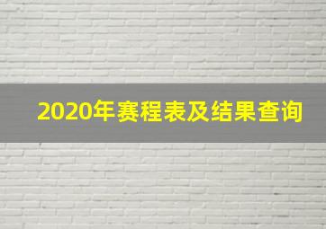 2020年赛程表及结果查询