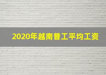 2020年越南普工平均工资