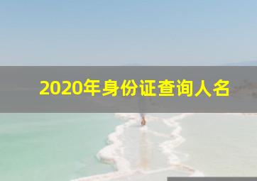 2020年身份证查询人名