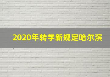 2020年转学新规定哈尔滨