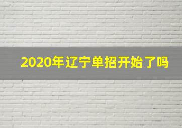 2020年辽宁单招开始了吗