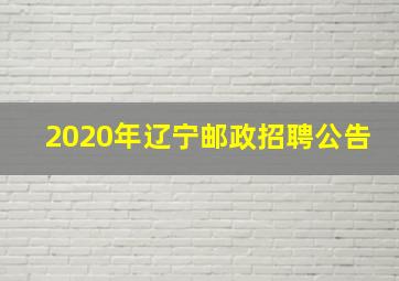 2020年辽宁邮政招聘公告