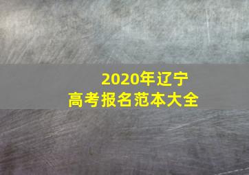 2020年辽宁高考报名范本大全