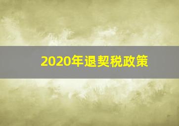 2020年退契税政策