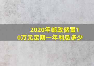 2020年邮政储蓄10万元定期一年利息多少