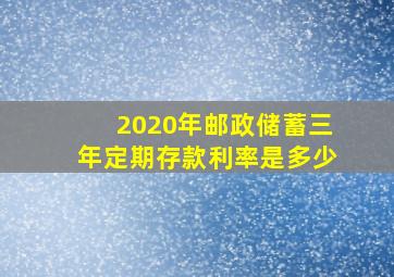 2020年邮政储蓄三年定期存款利率是多少