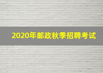 2020年邮政秋季招聘考试