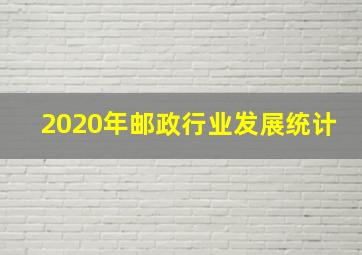 2020年邮政行业发展统计