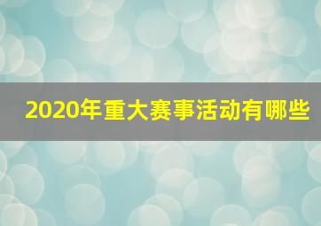 2020年重大赛事活动有哪些