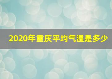 2020年重庆平均气温是多少