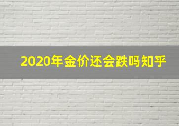 2020年金价还会跌吗知乎