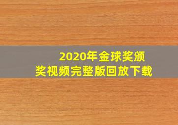 2020年金球奖颁奖视频完整版回放下载