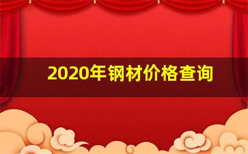 2020年钢材价格查询