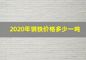 2020年钢铁价格多少一吨