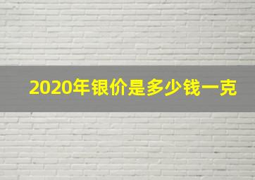 2020年银价是多少钱一克