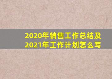 2020年销售工作总结及2021年工作计划怎么写