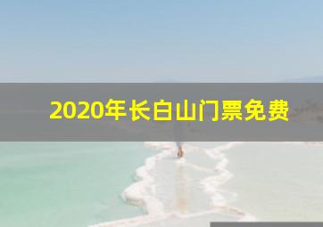 2020年长白山门票免费