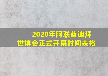 2020年阿联酋迪拜世博会正式开幕时间表格