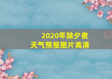 2020年除夕夜天气预报图片高清