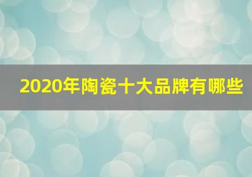 2020年陶瓷十大品牌有哪些