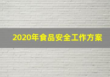 2020年食品安全工作方案