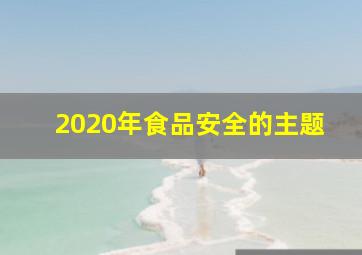 2020年食品安全的主题