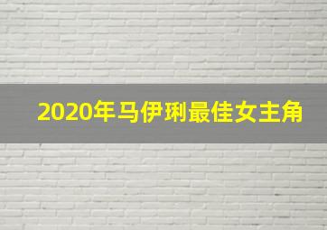 2020年马伊琍最佳女主角