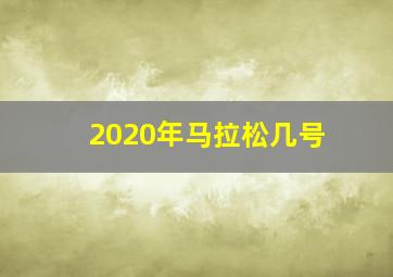 2020年马拉松几号