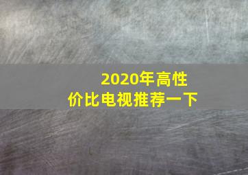 2020年高性价比电视推荐一下