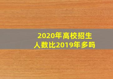 2020年高校招生人数比2019年多吗