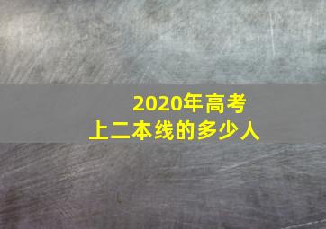 2020年高考上二本线的多少人