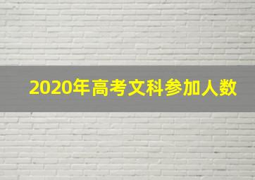 2020年高考文科参加人数