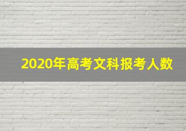 2020年高考文科报考人数