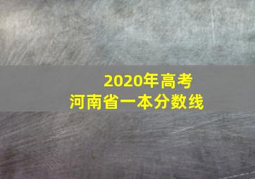 2020年高考河南省一本分数线